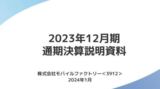 モバイルファクトリー、第4四半期期間(10～12月)はQonQでもYonYでも増収を達成　「NauNau」のサービス停止に伴うのれんの減損計上で4.4億円の最終赤字に