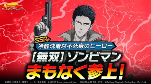 グリーENT、『ONE PUNCH MAN 一撃マジファイト』で期間限定スカウトに「【無双】ゾンビマン」が登場！