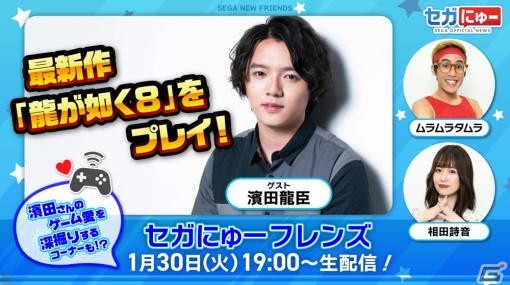 「セガにゅー フレンズ」第5回が1月30日に配信！俳優の濱田龍臣さんが「龍が如く8」をプレイ