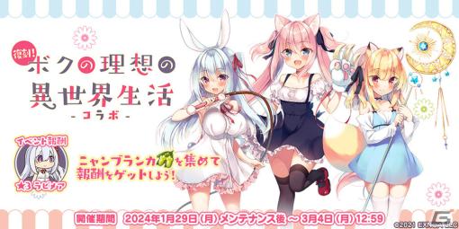 「救世少女 メシアガール おかわり」で復刻コラボイベント「ボクの理想の異世界生活」が開催！★3ミーシアや★3チセが登場