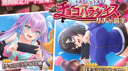 「スイートホームメイド」でバレンタインイベント「雪どけ口どけチョコパラダイス」が開催！★4凪や★3紬が登場