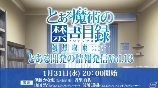 「とある魔術の禁書目録 幻想収束」の公式生放送「とある開発の情報発信 Vol.13」が1月31日に配信！伊藤かな恵さんらが出演