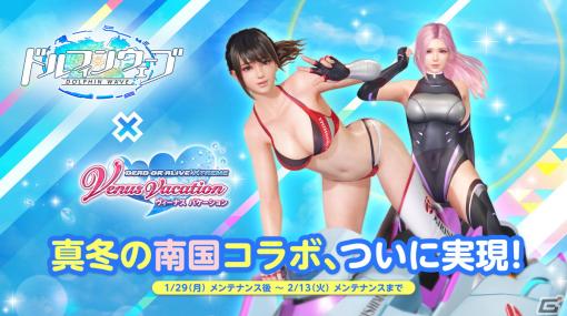 「DEAD OR ALIVE XVV」にて「ドルフィンウェーブ」と真冬の南国コラボが開始！入華と氷織のユニフォームがコラボSSR水着として登場