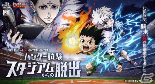 「HUNTER×HUNTER」とコラボしたリアル脱出ゲーム「ハンター試験スタジアムからの脱出」が3月9日・10日に沖縄アリーナで開催！