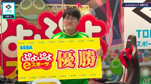 セガ公式大会「ぷよぷよカップ」in 東京eスポーツフェスタでともくん選手が3度目の優勝を達成！