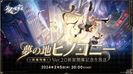 「崩壊：スターレイル」Ver.2.0直前の記念生放送が2月5日に配信！立花慎之介さん、生天目仁美さん、河西健吾さんがゲスト出演