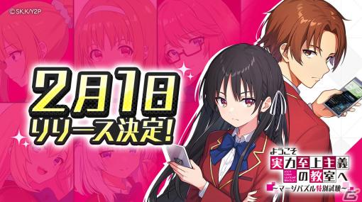 TVアニメ「ようこそ実力至上主義の教室へ」のマージパズルゲーム「ようマジ」のリリース日が2月1日に決定！