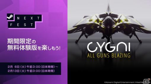 縦スクロール型シューティングゲーム「CYGNI: All Guns Blazing」の無料体験版が「Steam Nextフェス」で配信決定！