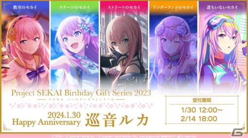 「プロセカ」巡音ルカからお返しセットが届く「バースデーギフトシリーズ2023」の予約受付が開始！