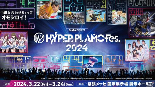 「HYPER PLAMO Fes.2024」オフィシャルサポーターに「アルストロメリア」と「LINKL PLANET」のW起用が決定！