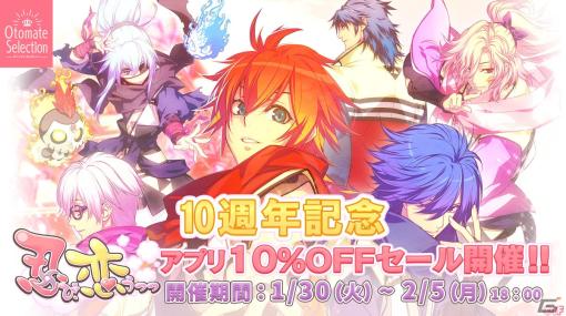 「忍び、恋うつつ」10周年記念！「忍び、恋うつつ ―万花彩絵巻― for iOS&Android」の10％オフセールが開催