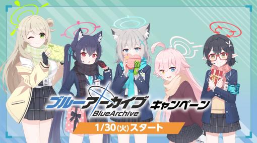 ローソン、「ブルーアーカイブ」とのコラボキャンペーンを本日1月30日より開催！対象商品購入でオリジナルクリアファイルが先着・数量限定でもらえる