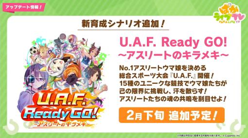 「ウマ娘」、新育成シナリオ「U.A.F. Ready GO! ～アスリートのキラメキ～」2月下旬追加予定