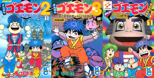 帯ひろ志の漫画『がんばれゴエモン』シリーズが電子書籍として2月8日より配信。かつて「コミックボンボン」にて連載されていた入手困難となっていた単行本が待望の復刊