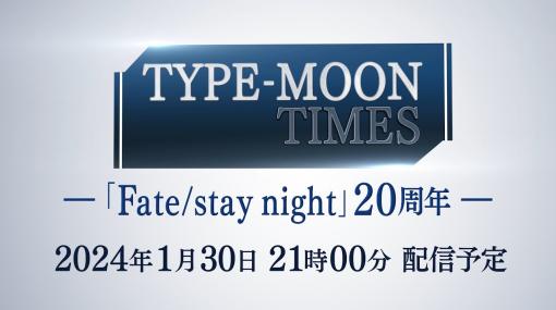 「Fate/stay night」20周年記念番組が本日21：00に配信。衛宮士郎役の杉山紀彰さん，セイバー役の川澄綾子さんらが作品を振り返る