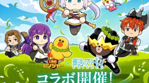 「LINE レンジャー」，TVアニメ「葬送のフリーレン」とのコラボを開始。コラボステージ15回クリアで限定LINEスタンプがもらえる