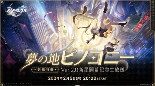 「崩壊：スターレイル」の新星開幕を記念する公式番組は2月5日に配信。忘れずに見たい「今週の公式配信番組」ピックアップ