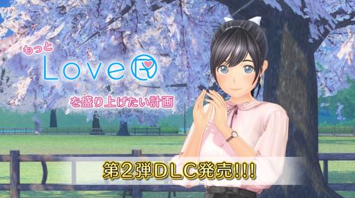 「LoveR」「LoveR Kiss」，もっとLoveRを盛り上げたい計画第2弾DLC「ストーリードレスチェンジ＆桜並木と春のコーデ」を2月14日に発売