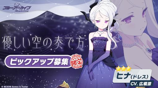 「ブルーアーカイブ」，3周年記念期間限定募集で★3生徒「ヒナ（ドレス）」をピックアップ。「ホシノ（水着）」の復刻も