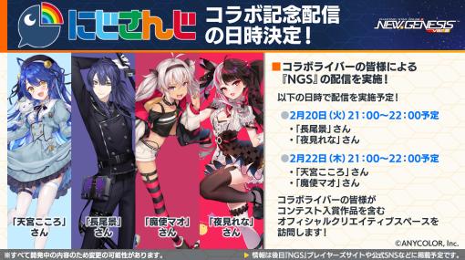 1月30日配信「NGS ヘッドライン」まとめ。にじさんじコラボ第2弾は2月14日から。天宮こころさんらメンバーによる配信も