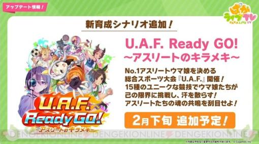 【ウマ娘】ぱかライブTV37（1月29日）新情報まとめ。ユキノビジンとマンハッタンカフェの新衣装が登場！ 新育成シナリオ“U.A.F Ready GO！”のキービジュアルも初公開