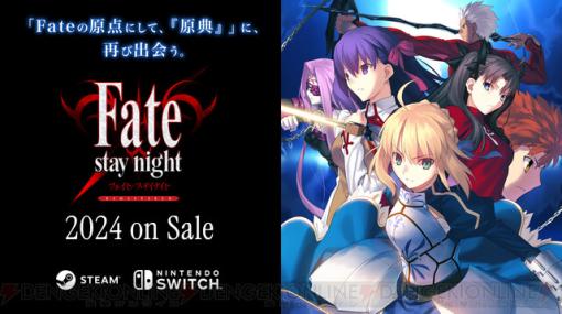 『Fate/stay night REMASTERED』が2024年にSwitch/Steamで発売。PS VITA版をもとにグラフィックをHDリマスター
