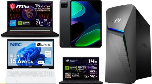 【Amazonタイムセール祭り】RTX4050搭載のMSIゲーミングノートPCが19%オフ、ASUSゲーミングデスクトップPCやGalaxyタブレットもお買い得