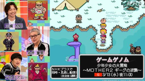 NHK『ゲームゲノム』シーズン2後半ラインアップと出演者公開。『MOTHER2』糸井重里、『ニーア オートマタ』ヨコオタロウらがゲストに