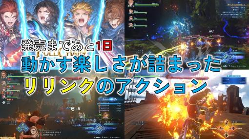 『グラブル リリンク』は骨太なバトルシステムも見逃せない。キャラクターごとの個性の違いや、本作独自のアクションをまとめて紹介