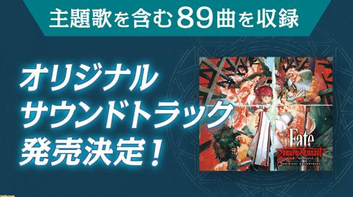 『Fate/サムライレムナント』サントラが3月27日に発売、予約受付開始。主題歌を含む89曲をディスク4枚に収録、DLCの楽曲5曲をダウンロードできるシリアルコードも