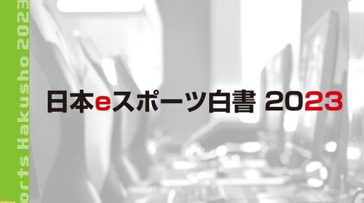 『日本eスポーツ白書2023』が発売。市場は前年比128.5%の126億円、ファンも776万人は増大などのデータを掲載