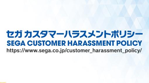 セガ、カスタマーハラスメントに関するガイドラインを設定。悪質な行為と判断した場合はサービス提供の停止や法的措置も視野に