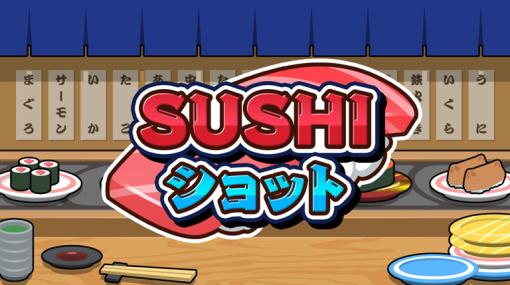 SAT-BOX、寿司をテーマにしたパズルゲーム『SUSHIショット』をSteamでリリース