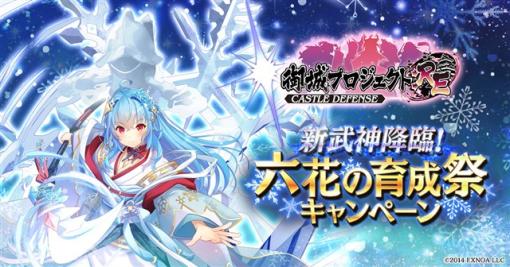 EXNOA、『御城プロジェクト:RE』で「新武神降臨！六花の育成祭キャンペーン」を開催！　新規[異伝]城娘も実装！