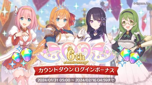 Cygames、『プリコネR』で「6th Anniversary カウントダウンログインボーナス」を開始　最大で合計1600個のジュエル獲得のチャンス