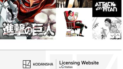 講談社、ライセンス窓口サイト「Licensing Website」を開設…『進撃の巨人』や『攻殻機動隊』などとのコラボを希望する海外企業の窓口に