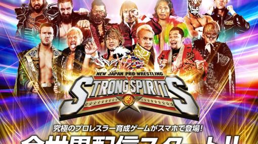 ブシロード、『新日本プロレスSTRONG SPIRITS』のサービスを24年3月31日15時をもって終了…リリースから約2年1ヵ月で