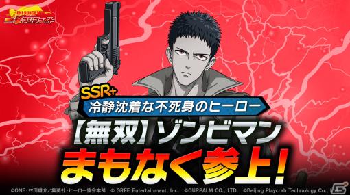 「ONE PUNCH MAN 一撃マジファイト」に不死身のヒーロー「SSR＋【無双】ゾンビマン」が2月1日に登場！