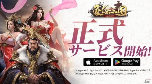 戦略シミュレーション「豪傑三国～盃に映る華～」iOS/Android版の正式サービスが開始！