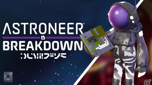 「ASTRONEER -アストロニーア-」PS4版で5周年アップデートが実施！2024年のロードマップも公開