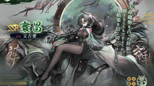 「アズレン」に艦船SSR「寰昌」（CV：又吉愛）や「済安」（CV：佐々木未来）が登場！共闘イベント「新春宴会狂騒曲」も開催