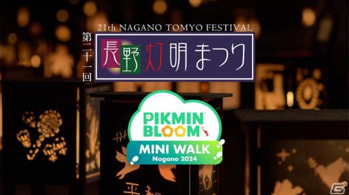 「ピクミンブルーム」長野灯明まつりを楽しみながらデコピクミンをゲット！リアルイベント「Pikmin Bloom MINI WALK Nagano2024」が2月9日より開催