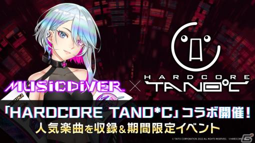 「MUSIC DIVER」と「HARDCORE TANO*C」のコラボイベントが2月1日より開催！「ALiVE／REDALiCE」など人気楽曲6曲が登場