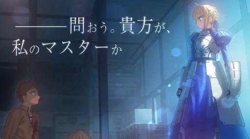 「Fate/stay night」のリマスター版「Fate/stay night REMASTERED」がSwitchとPC向けに発売決定