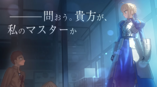 『Fate/stay night REMASTERED』発表 人気ビジュアルノベルがHDリマスター化してSwitchとSteamに登場