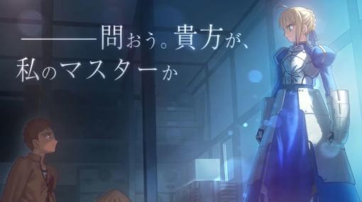 『Fate/stay night』のHDリマスター版『Fate/stay night REMASTERED』が発表。Nintendo Switch、PC（Steam）向けに2024年発売決定。PS Vita版をもとにグラフィックをHDリマスター