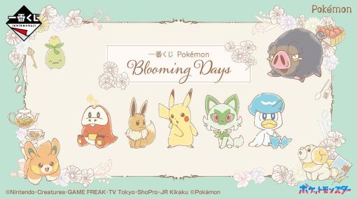 『ポケモン』あたまにお花がついたかわいいぬいぐるみが当たる一番くじが発売。ニャオハ、ホゲータ、クワッス、パモ、ピカチュウなどが幸せそうな表情でお座りしているふわふわぬいぐるみ。1月31日より各取扱店にて順次発売