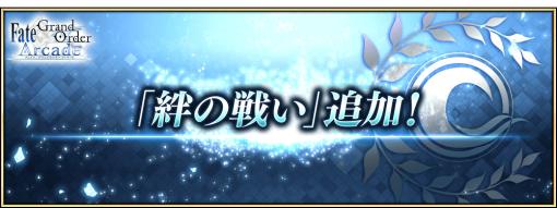 「FGO Arcade」，新クエスト「絆の戦い」を2月1日7：00より追加。霊衣ショップにオリジナル概念礼装も登場