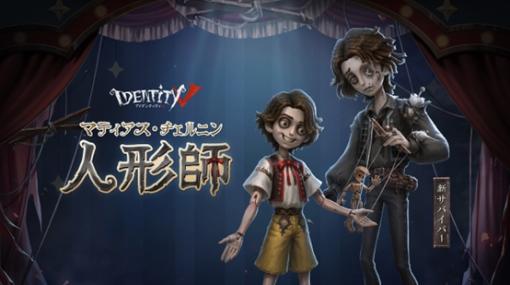 「Identity V」人形と自分を切り替えられる新サバイバー「人形師」参戦。春節イベント「奥深き伝統 龍舞で春騒ぎ」を開始