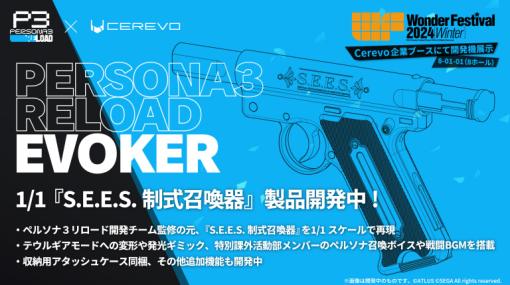 「ペルソナ3 リロード」の「S.E.E.S.制式召喚器」1/1スケールレプリカ，開発中。ドミネーターで話題となったCerevoが手掛ける